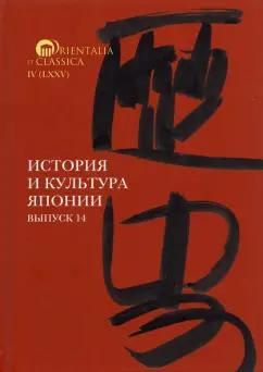 Трубникова, Мещеряков, Коляда: История и культура Японии. Выпуск 14