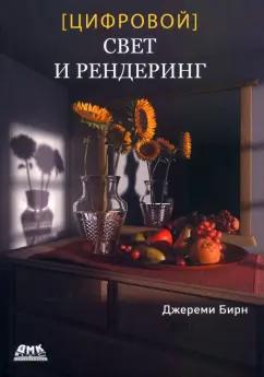 Джереми Бирн: Цифровой свет и рендеринг