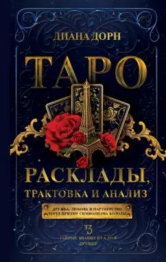 Диана Дорн: Таро. Расклады, трактовка и анализ