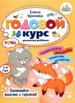 Елена Вренева: Годовой курс развития речи у ребенка. 3-4 года