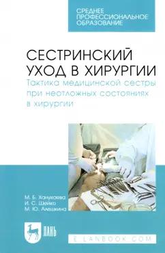 Ханукаева, Алешкина, Шейко: Сестринский уход в хирургии. Тактика медицинской сестры при неотложных состояниях в хирургии