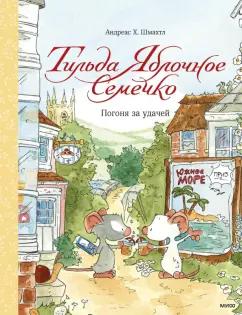 Андреас Шмахтл: Тильда Яблочное Семечко. Погоня за удачей