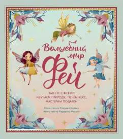 Федерика Магрин: Волшебный мир фей. Вместе с феями изучаем природу, печём кекс, мастерим подарки