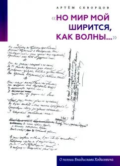 Артем Скворцов: "Но мир мой ширится, как волны...". О поэзии Владислава Ходасевича