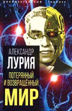 Александр Лурия: Потерянный и возвращенный мир. История одного ранения