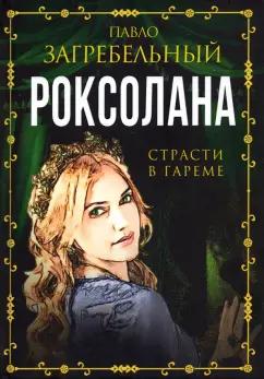 Павло Загребельный: Роксолана. Страсти в гареме