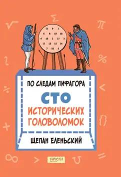 Щепан Еленьский: По следам Пифагора. Сто исторических головоломок