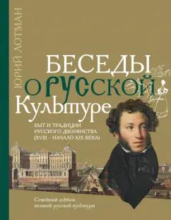 Юрий Лотман: Беседы о русской культуре. Быт и традиции русского дворянства (XVIII - начало XIX века)