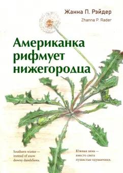 Жанна Рэйдер: Американка   рифмует   нижегородца