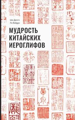 Ши, Ло: Мудрость китайских иероглифов