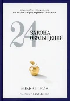 Роберт Грин: 24 закона обольщения