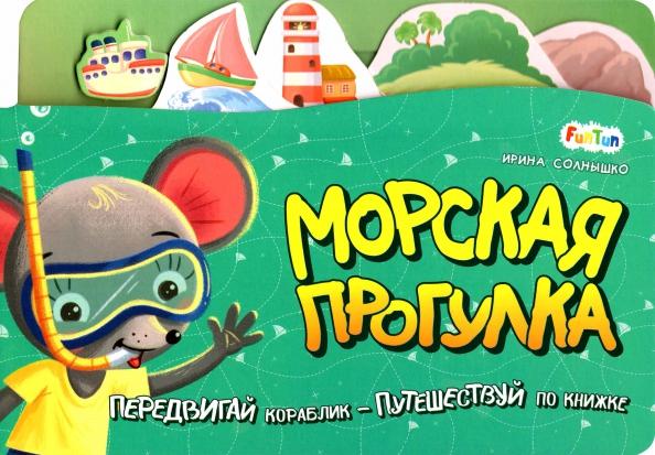 Ирина Солнышко: Морская прогулка