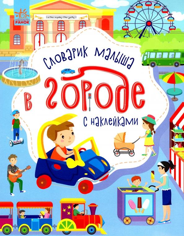 Юлия Каспарова: В городе. Словарик малыша с наклейками