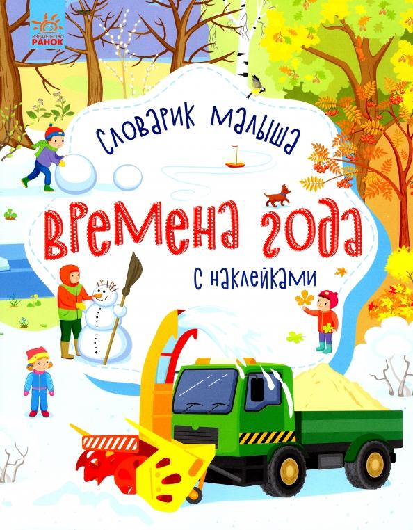 Юлия Каспарова: Времена года. Словарик малыша с наклейками