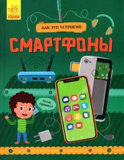 Яна Воронкова: Смартфоны