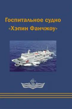 Вэйшуай, Тунхуа, Гоцюань: Госпитальное судно "Хэпин Фанчжоу"