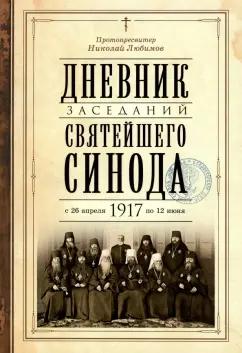 Протопресвитер Любимов Николай Александрович: Дневник заседаний Святейшего Синода в новом его составе с 26 апреля 1917 г. по 12 июня того же года