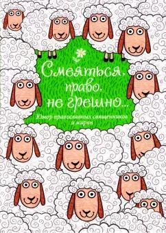 Смеяться, право, не грешно... Юмор православных священников и мирян