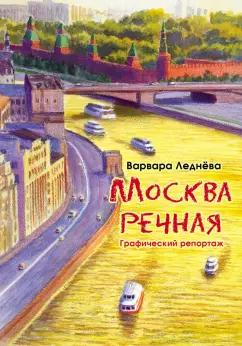 Леднёва, Леднев: Москва речная. Графический репортаж