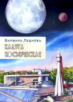 Леднёва, Леднев: Калуга космическая. Графический репортаж