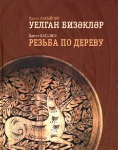 Хамит Латыпов: Резьба по дереву