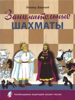 Леонид Барский: Занимательные шахматы. Книга начинающего игрока