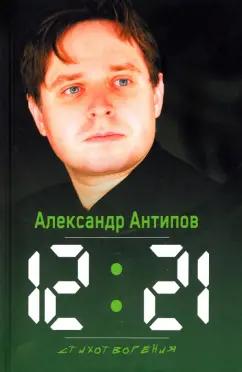 Александр Антипов: 12:21. Стихотворения