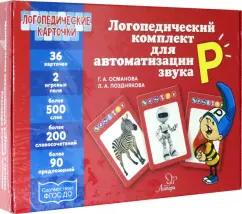 Османова, Позднякова: Логопедический комплект для автоматизации звука Р. ФГОС ДО