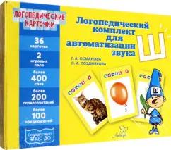 Османова, Позднякова: Логопедические карточки. Логопедический комплект для автоматизации звука Ш