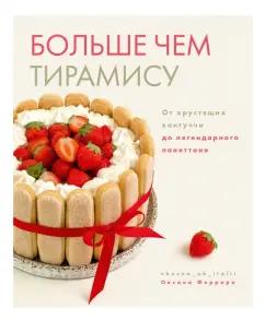 Оксана Феррара: Больше чем тирамису. От хрустящих кантуччи до легендарного панеттоне