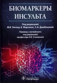 Пеплоу, Мартинес, Дамбинова: Биомаркеры инсульта. Руководство