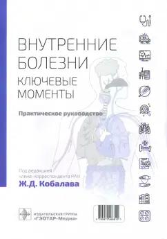 Авдошина, Аришева, Багманова: Внутренние болезни. Ключевые моменты. Практическое руководство