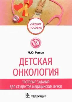 Максим Рыков: Детская онкология. Тестовые задания для студентов медицинских вузов. Учебное пособие