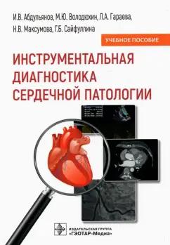 Абдульянов, Володюхин, Гараева: Инструментальная диагностика сердечной патологии. Учебное пособие