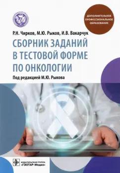 Рыков, Чирков, Вакарчук: Сборник заданий в тестовой форме по онкологии. Учебное пособие