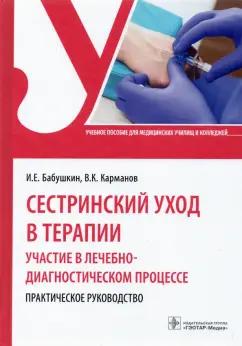 Бабушкин, Карманов: Сестринский уход в терапии. Участие в лечебно-диагностическом процессе. Практическое руководство