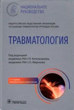 Котельников, Амбросенков, Ардатов: Травматология. Национальное руководство