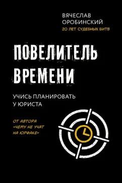 Вячеслав Оробинский: Повелитель времени. Учись планировать у юриста