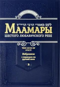 Йосеф-Ицхак Шнеерсон: Маамары Шестого Любавичского Ребе Йосефа-Ицхака Шнеерсона. Том 2