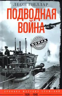 Леон Пиллар: Подводная война. Хроника морских сражений. 1939-1945