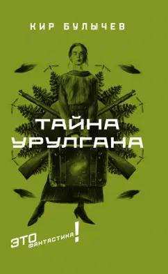 Кир Булычев: Тайна Урулгана