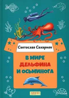 Святослав Сахарнов: В мире дельфина и осьминога