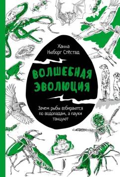 Стёстад Нюборг: Волшебная эволюция. Зачем рыбы взбираются по водопадам, а пауки танцуют