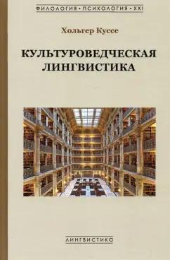 Хольгер Куссе: Культуроведческая лингвистика