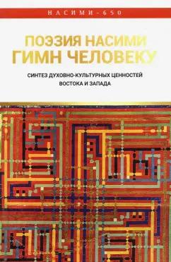 Сыздыкова, Азизова, Гезалов: Поэзия Нисими - гимн Человеку. Синтез духовно-культурных ценностей Востока и Запада