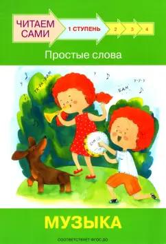 Вакоша | Левченко, Ребрикова: Ступень 1. Простые слова. Музыка