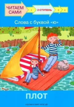 Левченко, Ребрикова: Ступень 2. Слова с буквой ю. Плот