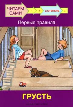 Левченко, Ребрикова: Ступень 3. Первые правила. Грусть