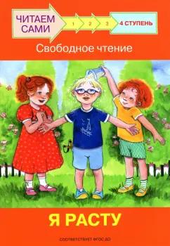 Левченко, Ребрикова: Ступень 4. Свободное чтение. Я расту