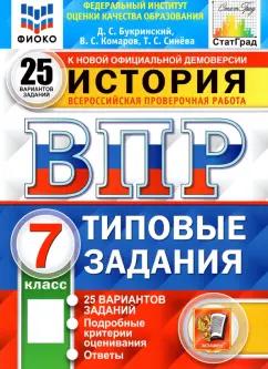 Букринский, Синева, Комаров: ВПР ФИОКО. История. 7 класс. Типовые задания. 25 вариантов. ФГОС